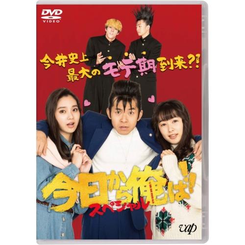 DVD/国内TVドラマ/今日から俺は!!スペシャルドラマ(未公開シーン復活版)