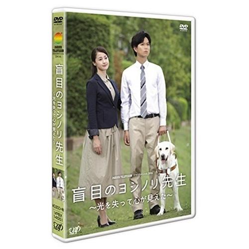DVD/国内TVドラマ/盲目のヨシノリ先生 〜光を失って心が見えた〜【Pアップ