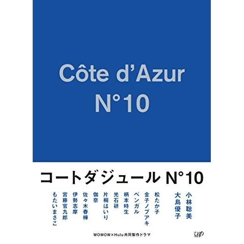 DVD/国内TVドラマ/コートダジュールNo.10 DVD-BOX (本編DVD3枚+特典DVD1枚...