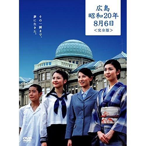 DVD/国内TVドラマ/広島・昭和20年8月6日(完全版)