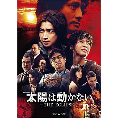 DVD/国内TVドラマ/太陽は動かない -THE ECLIPSE- DVD-BOX【Pアップ