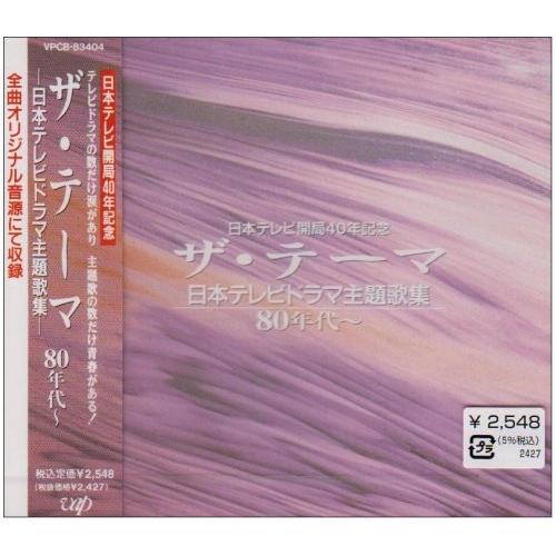 CD/オムニバス/ザ・テーマ-日本テレビドラマ主題歌集-80年代〜