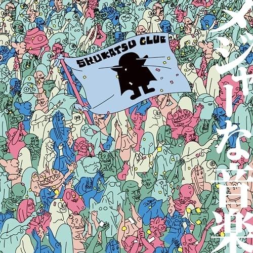 CD/終活クラブ/メジャーな音楽 (CD+DVD) (初回盤)【Pアップ