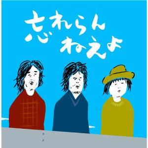 CD/忘れらんねえよ/忘れらんねえよ : エプロン会・ヤフー店 - 通販