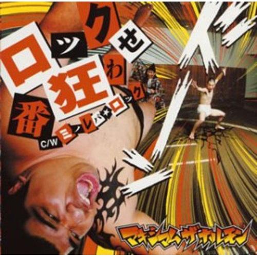 CD/マキシマム ザ ホルモン/ロック番狂わせc/wミノレバ☆ロック
