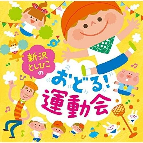 CD/新沢としひこ/新沢としひこのおどる!運動会