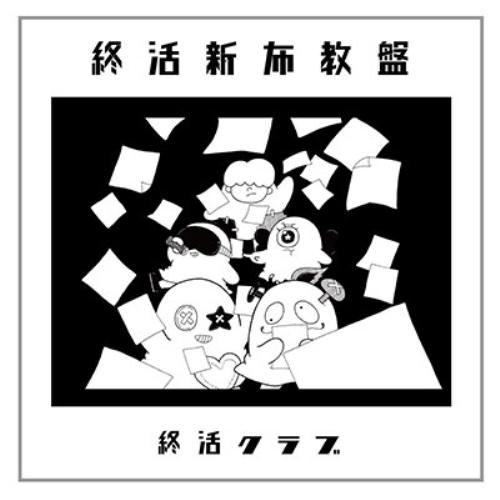 ▼CD/終活クラブ/終活新布教盤