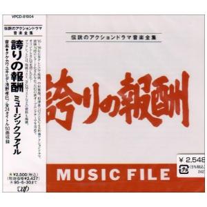 CD/オリジナル・サウンドトラック/誇りの報酬 ミュージックファイル【Pアップ