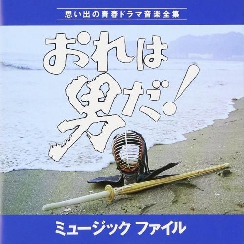 CD/オリジナル・サウンドトラック/おれは男だ! ミュージックファイル