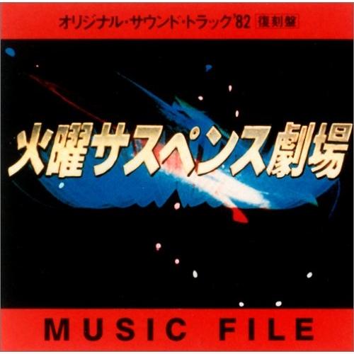 CD/オリジナル・サウンドトラック/火曜サスペンス劇場オリジナルサントラ&apos;82【Pアップ
