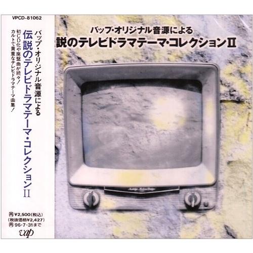 CD/オムニバス/伝説のテレビドラマテ-マ・コレクションII【Pアップ