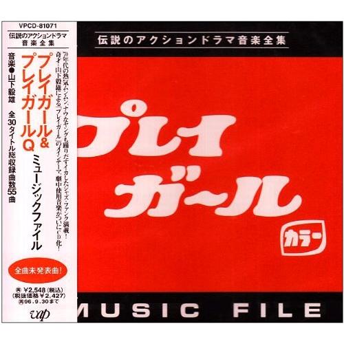 CD/オリジナル・サウンドトラック/プレイガール&amp;プレイガールQ ミュージックファイル