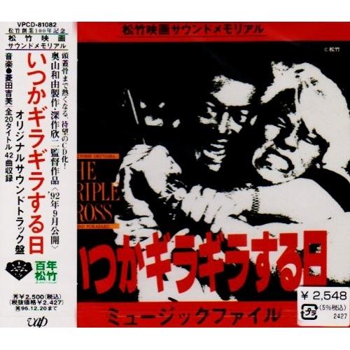 CD/オリジナル・サウンドトラック/いつかギラギラする日 ミュ-ジックファイル