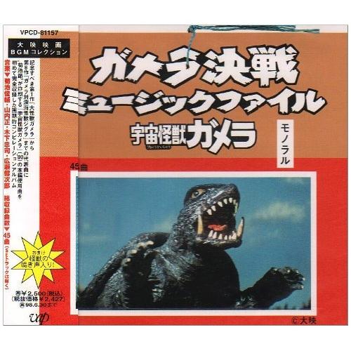 CD/オリジナル・サウンドトラック/ガメラ決戦 ミュ-ジックファイル-宇宙怪獣ガメラ-