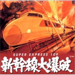 CD/オリジナル・サウンドトラック/新幹線大爆破の商品画像