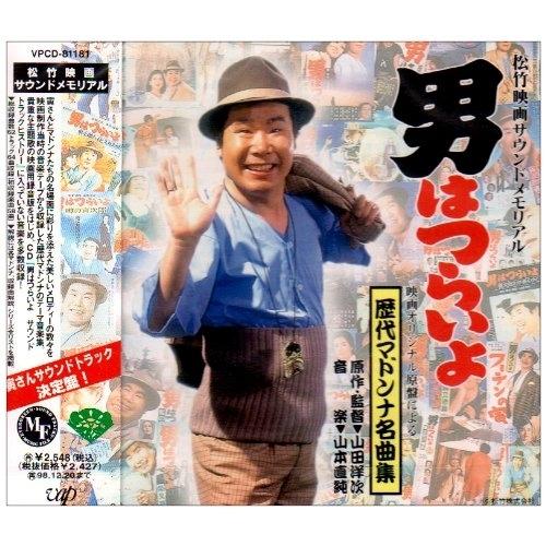 CD/オリジナル・サウンドトラック/男はつらいよ 映画オリジナル原盤による 歴代マドンナ名曲集