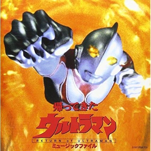 CD/オリジナル・サウンドトラック/「帰ってきたウルトラマン」ミュージックファイル(円谷プロ BGM...