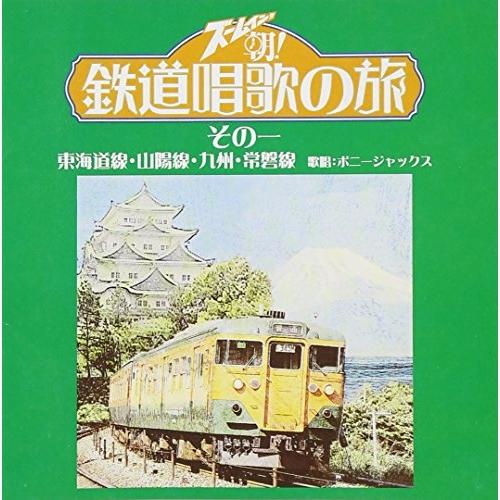 CD/趣味教養/ズームイン!!朝! 鉄道唱歌の旅 その一 東海道線・山陽線・九州・常磐線【Pアップ