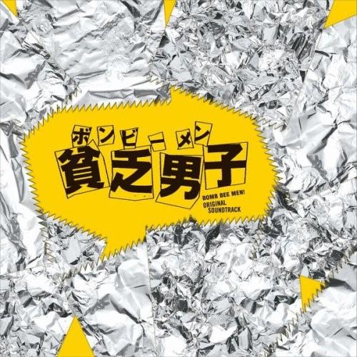 CD/澤野弘之/貧乏男子 オリジナル・サウンドトラック【Pアップ