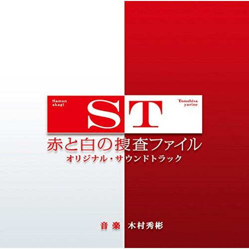 CD/木村秀彬/ST 赤と白の捜査ファイル オリジナル・サウンドトラック