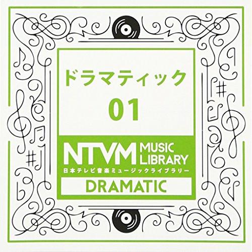 CD/BGV/日本テレビ音楽 ミュージックライブラリー 〜ドラマティック 01