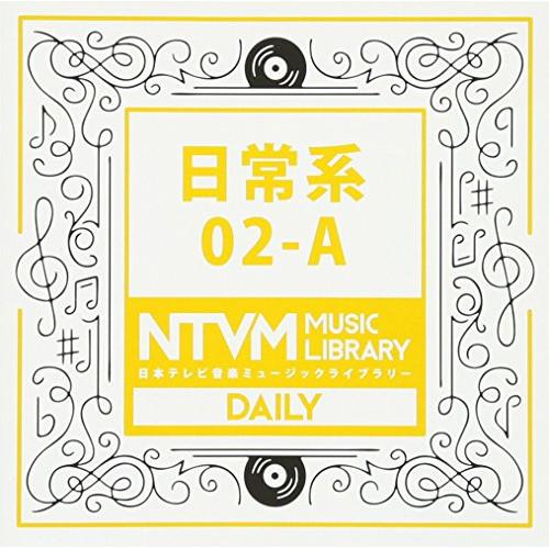 CD/BGV/日本テレビ音楽 ミュージックライブラリー 〜日常系 02-A【Pアップ