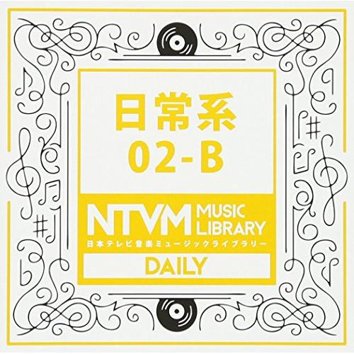CD/BGV/日本テレビ音楽 ミュージックライブラリー 〜日常系 02-B