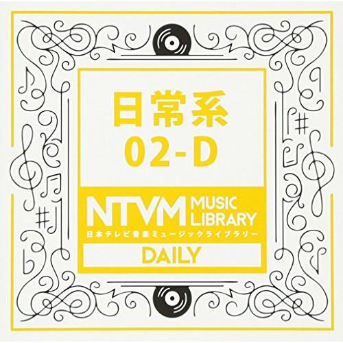 CD/BGV/日本テレビ音楽 ミュージックライブラリー 〜日常系 02-D【Pアップ