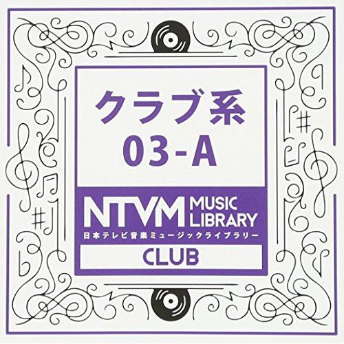 CD/BGV/日本テレビ音楽 ミュージックライブラリー 〜クラブ系 03-A【Pアップ