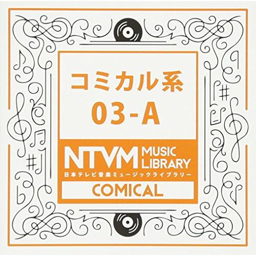 CD/BGV/日本テレビ音楽 ミュージックライブラリー 〜コミカル系 03-A
