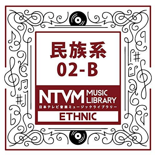 CD/BGV/日本テレビ音楽 ミュージックライブラリー 〜民族系 02-B