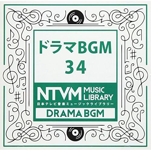 CD/BGV/日本テレビ音楽 ミュージックライブラリー 〜ドラマ BGM 34
