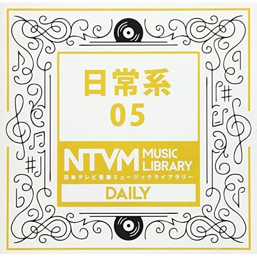 CD/BGV/日本テレビ音楽 ミュージックライブラリー 〜日常系 05【Pアップ