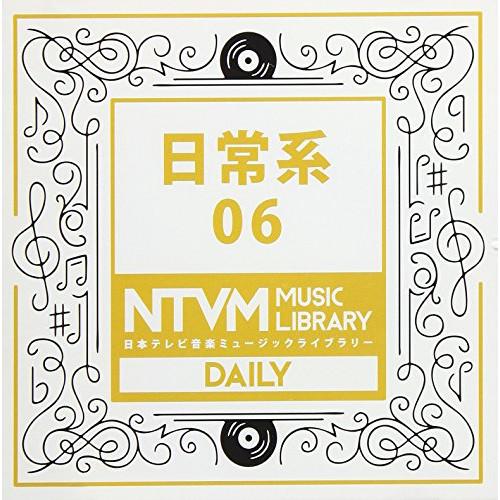 CD/BGV/日本テレビ音楽 ミュージックライブラリー 〜日常系 06【Pアップ