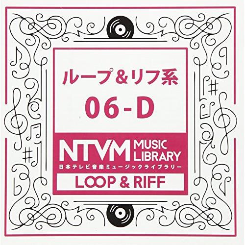 CD/BGV/日本テレビ音楽 ミュージックライブラリー 〜ループ&amp;リフ系 06-D【Pアップ