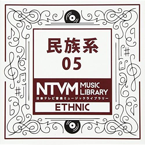 CD/BGV/日本テレビ音楽 ミュージックライブラリー 〜民族系 05【Pアップ