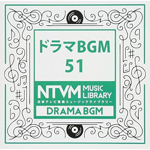 CD/BGV/日本テレビ音楽 ミュージックライブラリー 〜ドラマ BGM 51【Pアップ