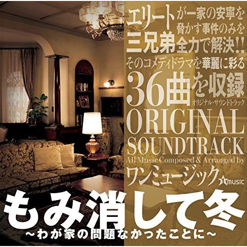 CD/ワンミュージック/もみ消して冬 〜わが家の問題なかったことに〜 ORIGINAL SOUNDT...