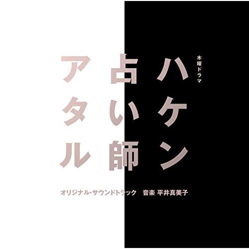 CD/平井真美子/木曜ドラマ ハケン占い師アタル オリジナル・サウンドトラック