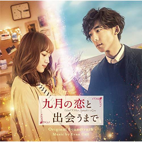 CD/エバン・コール/九月の恋と出会うまで オリジナル・サウンドトラック【Pアップ