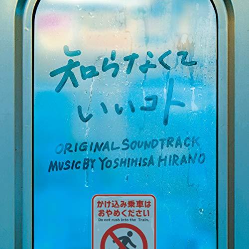 CD/平野義久/日本テレビ系水曜ドラマ 知らなくていいコト オリジナル・サウンドトラック【Pアップ