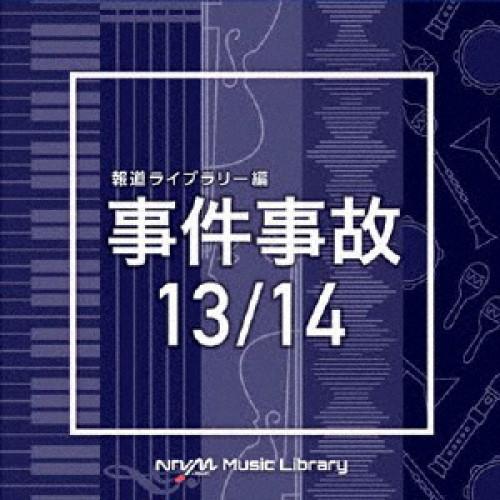 CD/BGV/NTVM Music Library 報道ライブラリー編 事件事故13/14