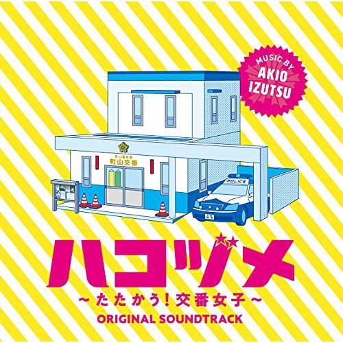 CD/井筒昭雄/ハコヅメ〜たたかう!交番女子〜 オリジナル・サウンドトラック【Pアップ