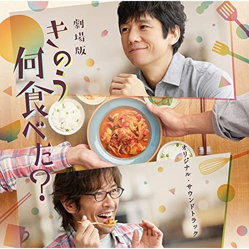 CD/澤田かおり/劇場版 きのう何食べた? オリジナル・サウンドトラック【Pアップ