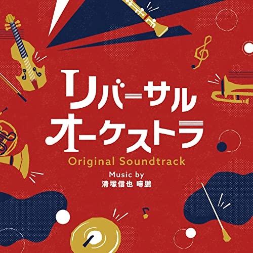 CD/清塚信也 啼鵬/リバーサルオーケストラ オリジナル・サウンドトラック【Pアップ