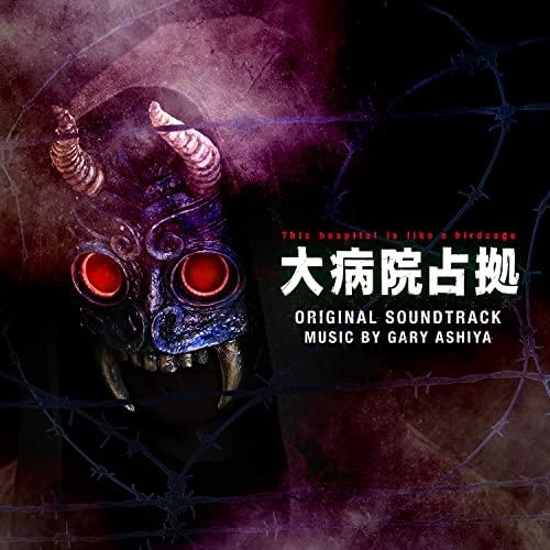 CD/GARY ASHIYA/ドラマ 大病院占拠 ORIGINAL SOUNDTRACK【Pアップ