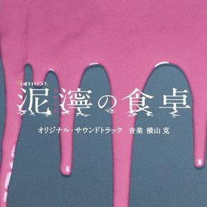 CD/横山克/テレビ朝日系土曜ナイトドラマ「泥濘の食卓」オリジナル・サウンドトラック｜felista