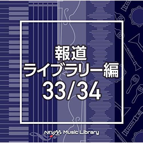 CD/BGV/NTVM Music Library 報道ライブラリー編 33/34【Pアップ