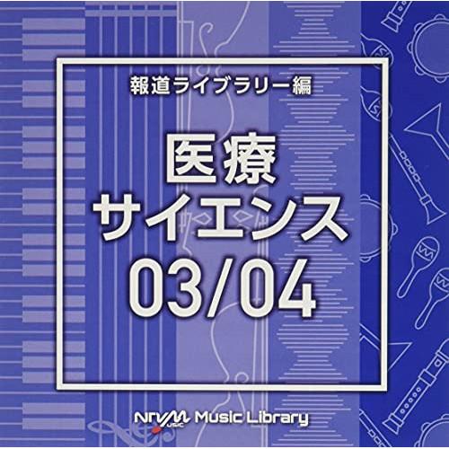 CD/BGV/NTVM Music Library 報道ライブラリー編 医療・サイエンス03/04【...