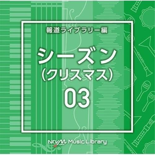 CD/BGV/NTVM Music Library 報道ライブラリー編 シーズン03(クリスマス)【...